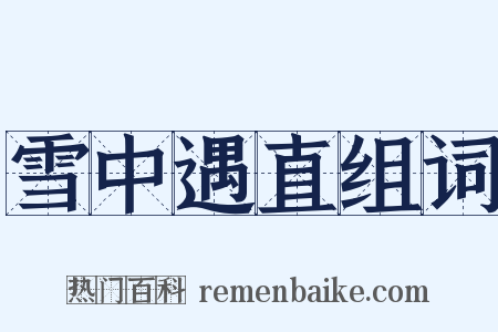 雪中遇直组词是什么意思的图片